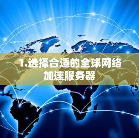 1.选择合适的全球网络加速服务器