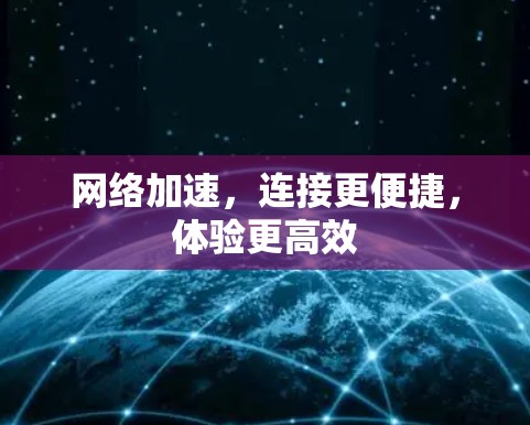 网络加速,连接更便捷,体验更高效