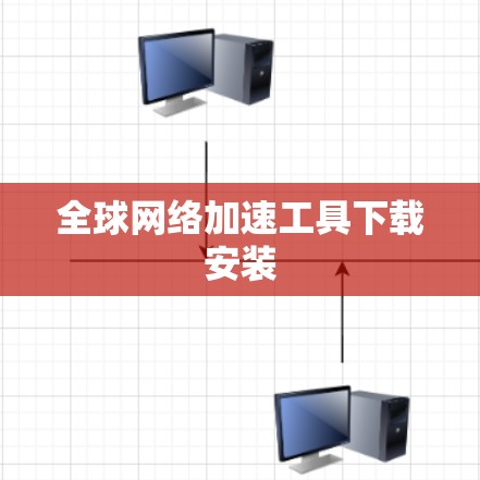 全球网络加速工具下载安装