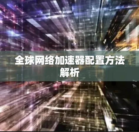 全球网络加速器配置方法解析
