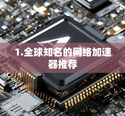 1.全球知名的网络加速器推荐