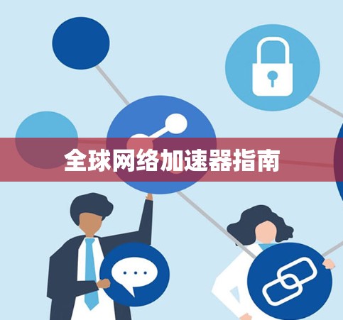 全球网络加速器指南