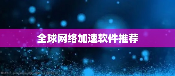 全球网络加速软件推荐
