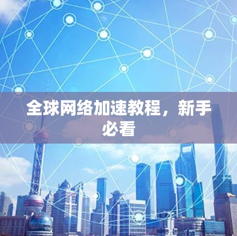 全球网络加速教程,新手必看