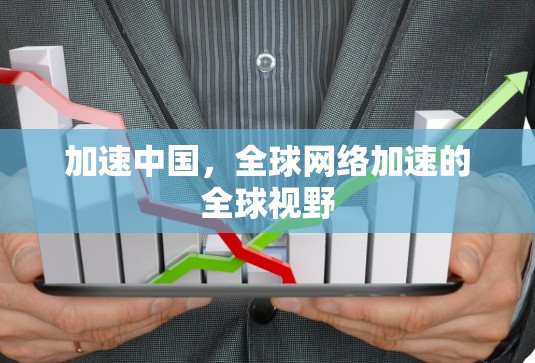 加速中国,全球网络加速的全球视野
