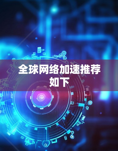 全球网络加速推荐如下