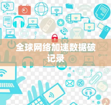 全球网络加速数据破记录