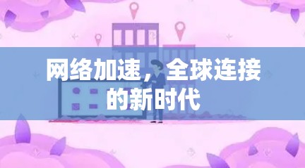 网络加速,全球连接的新时代