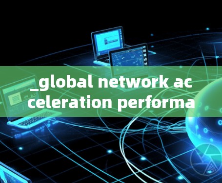 _global network acceleration performance evaluation
