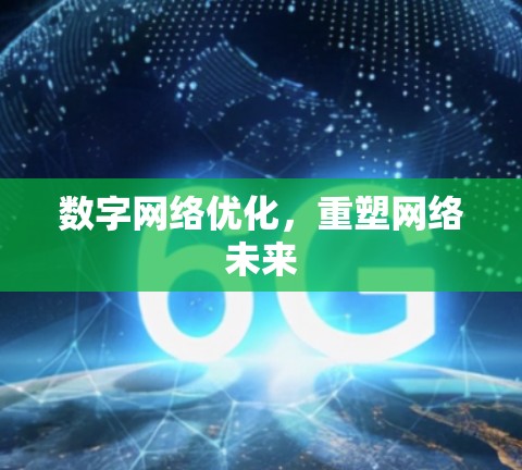 数字网络优化,重塑网络未来