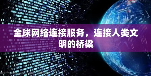 全球网络连接服务,连接人类文明的桥梁