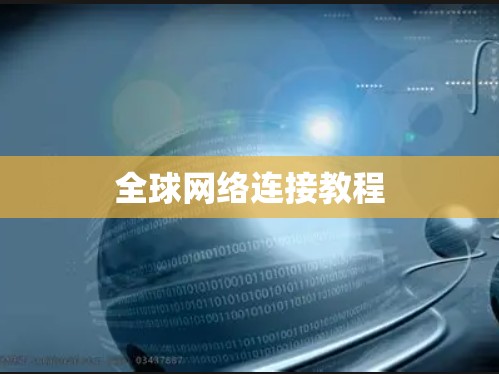 全球网络连接教程