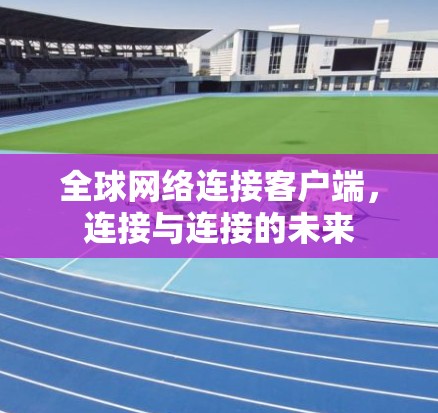 全球网络连接客户端,连接与连接的未来