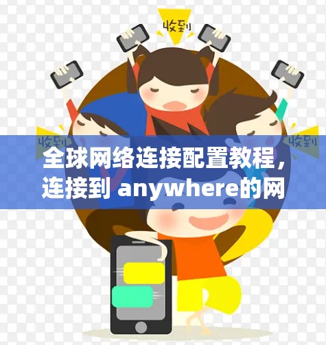 全球网络连接配置教程,连接到 anywhere的网络设备