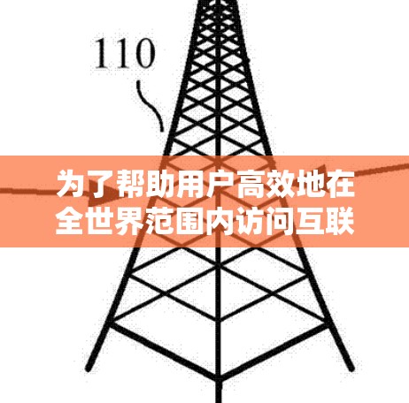 为了帮助用户高效地在全世界范围内访问互联网,以下是一些推荐的全球网络连接器工具,涵盖多种使用场景和功能