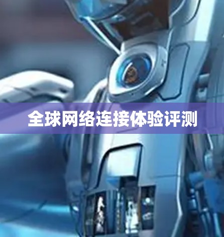 全球网络连接体验评测