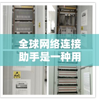 全球网络连接助手是一种用于实时设备与全球网络之间建立连接的工具。它通常用于在设备之间快速传输数据或消息,同时保持实时同步。以下是一步步的说明如何使用全球网络连接助手