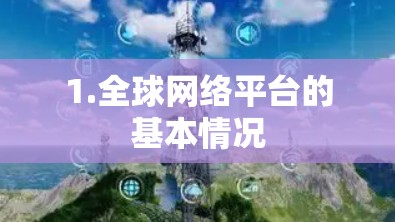 1.全球网络平台的基本情况