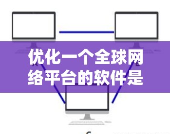优化一个全球网络平台的软件是一个系统工程，需要从多个方面入手，确保每个环节都达到最佳状态。以下是系统优化的详细步骤