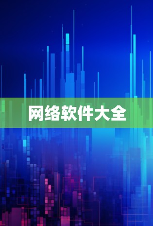 网络软件大全