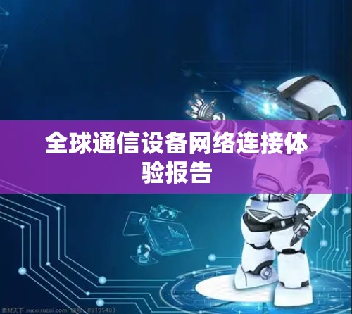 全球通信设备网络连接体验报告