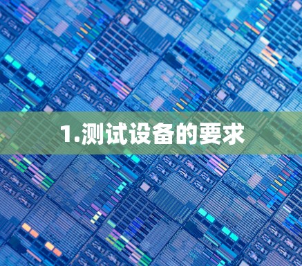 1.测试设备的要求