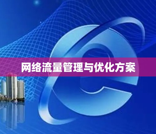 网络流量管理与优化方案