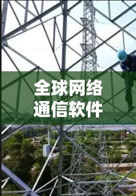 全球网络通信软件是指那些能够支持跨国家、地区的网络通信工具,帮助不同地区的人们进行合作和沟通。以下是一些全球网络通信软件及其主要功能