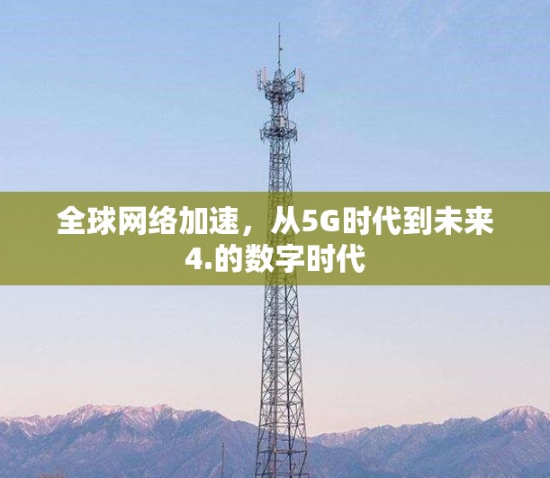 全球网络加速，从5G时代到未来4.的数字时代