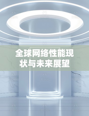 全球网络性能现状与未来展望