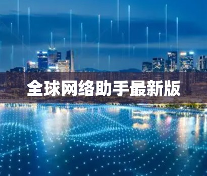 全球网络助手最新版