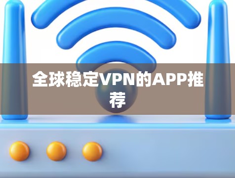 全球稳定VPN的APP推荐