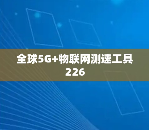 全球5G+物联网测速工具226
