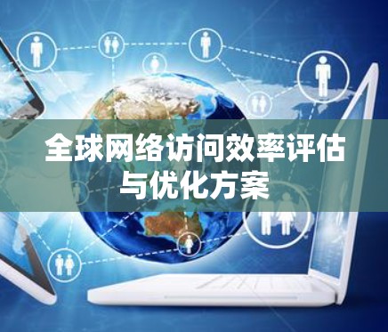 全球网络访问效率评估与优化方案