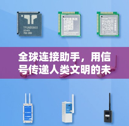 全球连接助手,用信号传递人类文明的未来