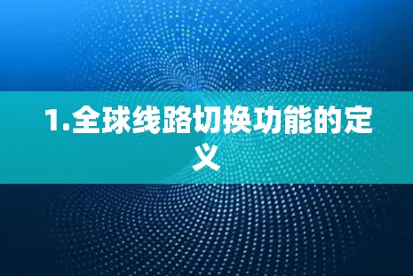 1.全球线路切换功能的定义