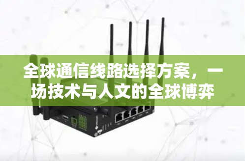 全球通信线路选择方案，一场技术与人文的全球博弈