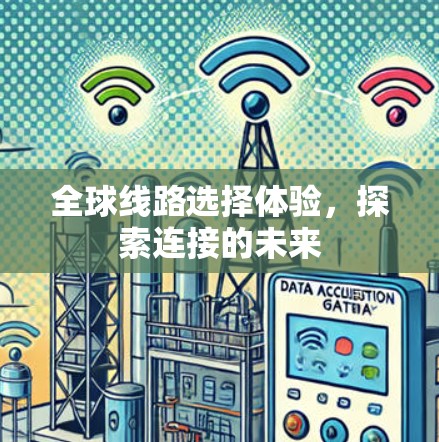 全球线路选择体验,探索连接的未来 全球线路选择体验,探索连接的未来