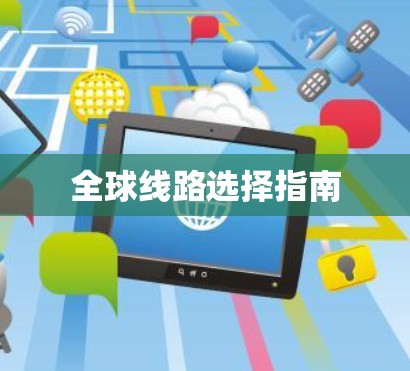 全球线路选择指南 全球线路选择指南