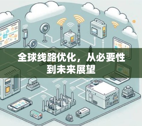 全球线路优化，从必要性到未来展望