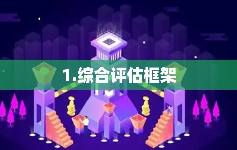 1.综合评估框架