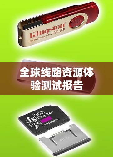 全球线路资源体验测试报告