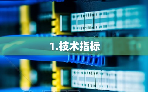 1.技术指标