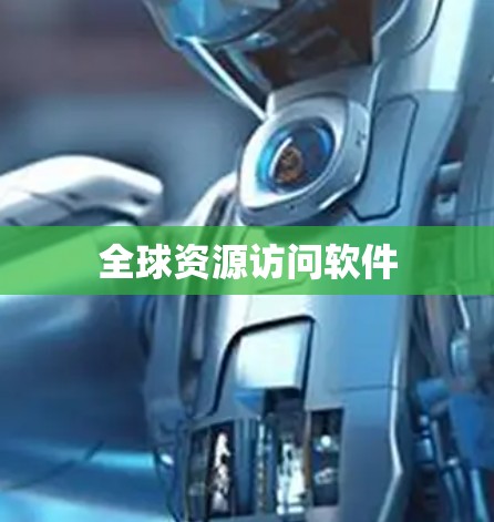 全球资源访问软件