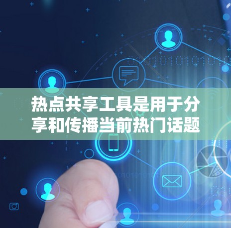 热点共享工具是用于分享和传播当前热门话题或事件的工具。这些工具可以帮助用户将热点内容分享到社交媒体、网站、论坛、视频平台等地方,方便阅读和传播。以下是一些常见的热点共享工具及其功能 热点共享工具是用于分享和传播当前热门话题或事件的工具。这些工具可以帮助用户将热点内容分享到社交媒体、网站、论坛、视频平台等地方,方便阅读和传播。以下是一些常见的热点共享工具及其功能