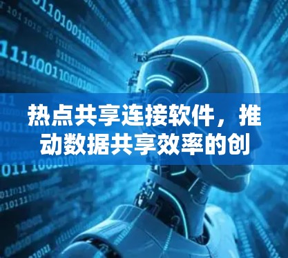 热点共享连接软件，推动数据共享效率的创新解决方案