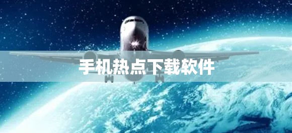 手机热点下载软件