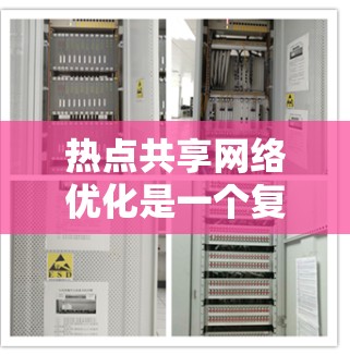 热点共享网络优化是一个复杂且需要综合考虑技术、用户体验和业务需求的领域。以下是一些常见的热点共享网络优化方法和策略