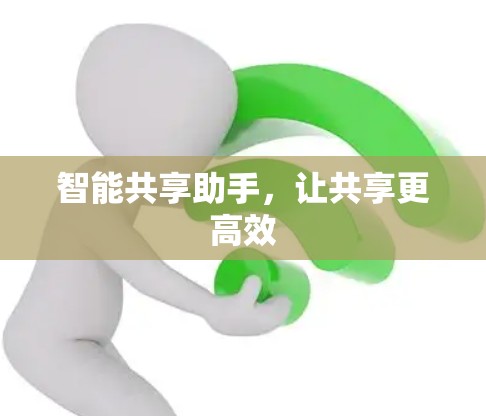 智能共享助手，让共享更高效