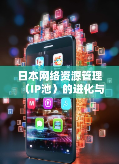 日本网络资源管理（IP池）的进化与发展